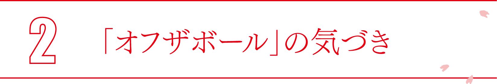 2 「オフザボール」の気づき