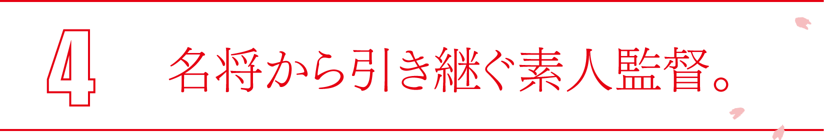 4 名将から引き継ぐ素人監督。