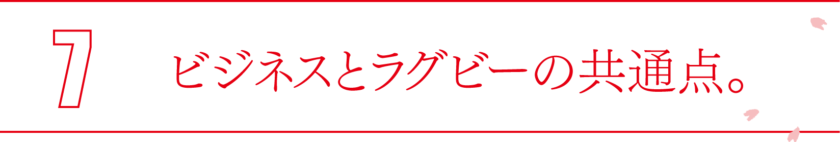 ７ ビジネスとラグビーの共通点。