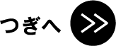 つぎへ