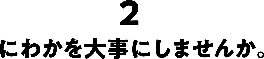 にわかを大事にしませんか。