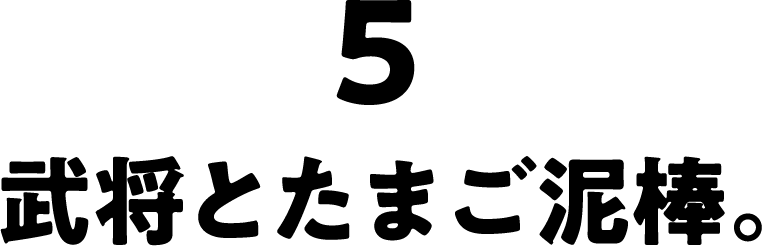 武将とたまご泥棒。