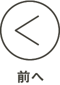 前へ