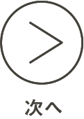 次へ