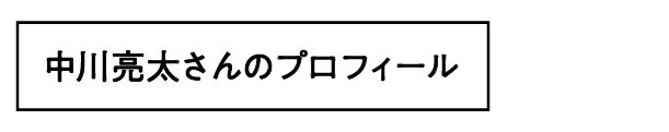 中川亮太さんのプロフィール