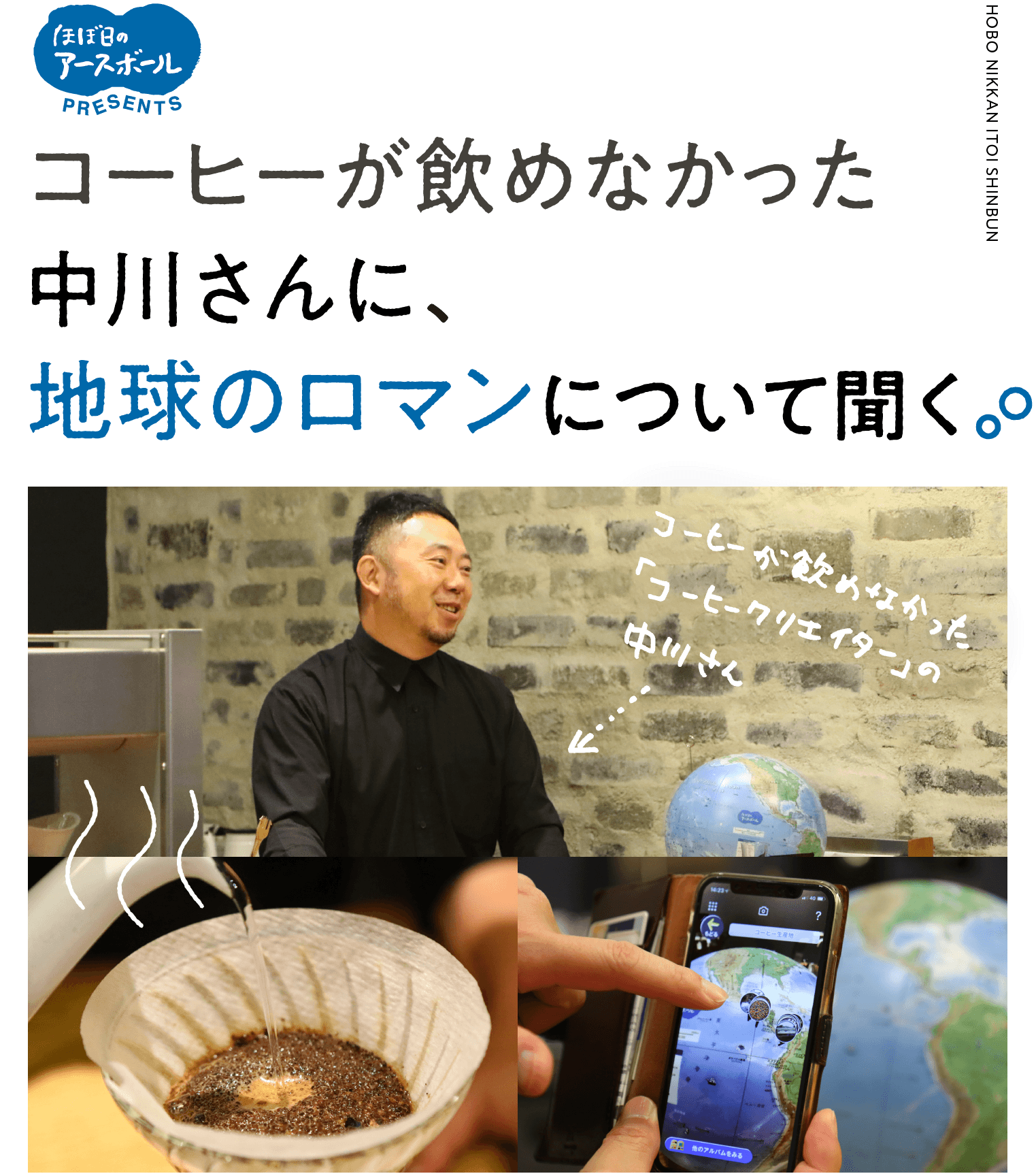 コーヒーが飲めなかった中川さんに、地球のロマンについて聞く。