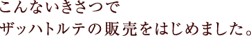 こんないきさつでザッハトルテの販売をはじめました。