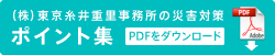 （株）東京糸井重里事務所の災害対策　ポイント集　PDFをダウンロード