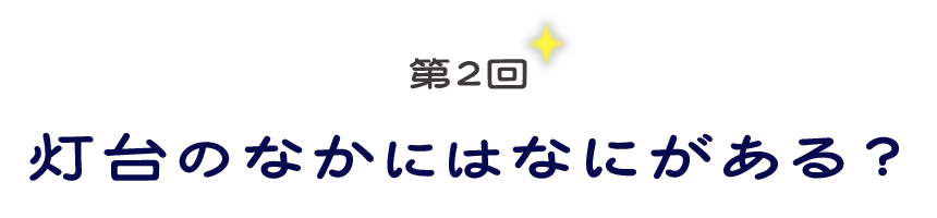 第２回　灯台のなかにはなにがある？