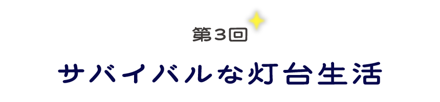 第３回　サバイバルな灯台生活