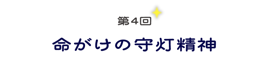 第４回　命がけの守灯精神