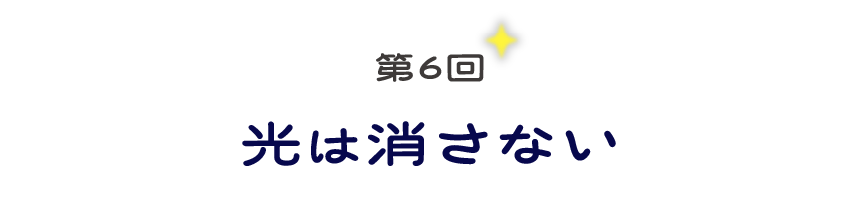 第６回　光は消さない