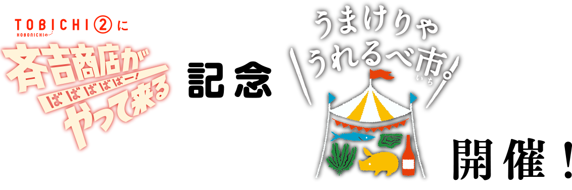 うまけりゃうれるべ市。開催！