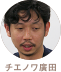 チエノワ廣田