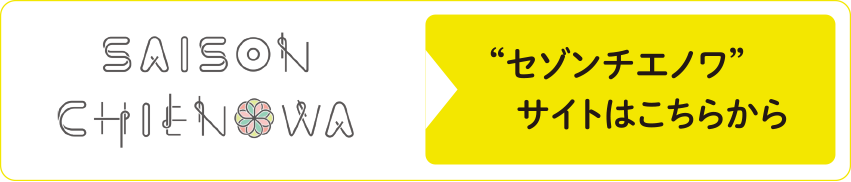 セゾンチエノワサイトはこちらから