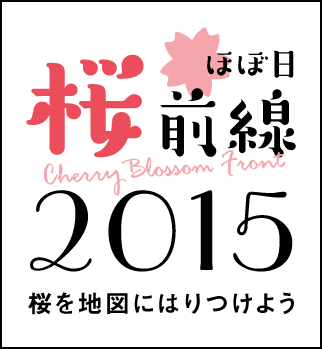 ほぼ日桜前線 2015 ～桜を地図にはりつけよう～