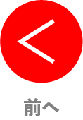 前へ