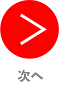 次へ