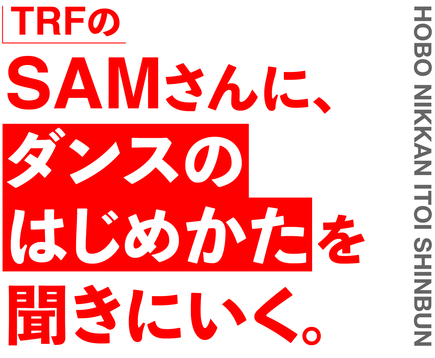 SAMさんに、ダンスのはじめかたを聞きにいく。