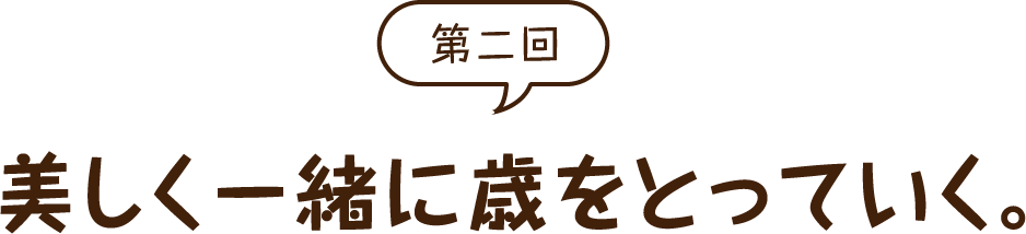 美しく一緒に歳をとっていく。