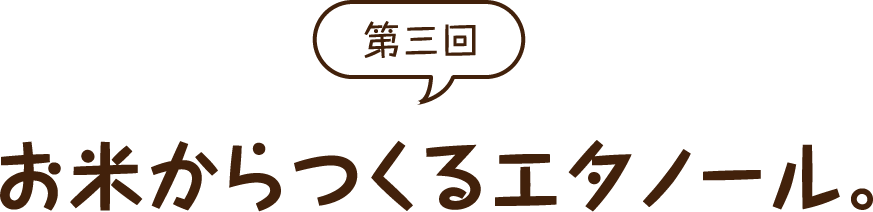 お米からつくるエタノール。