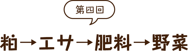 粕→エサ→肥料→野菜。