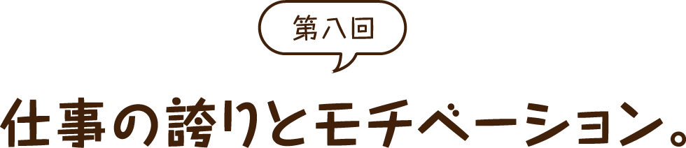 仕事の誇りとモチベーション。