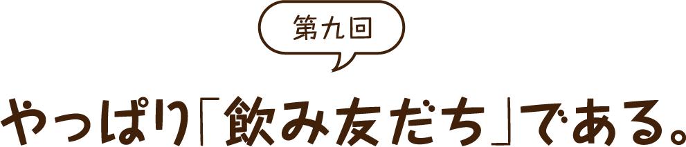 やっぱり「飲み友だち」である。