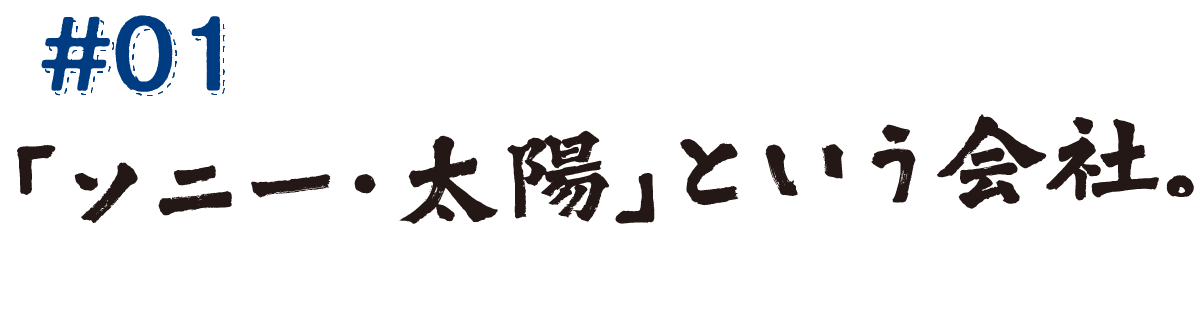 #01　「ソニー・太陽」という会社。