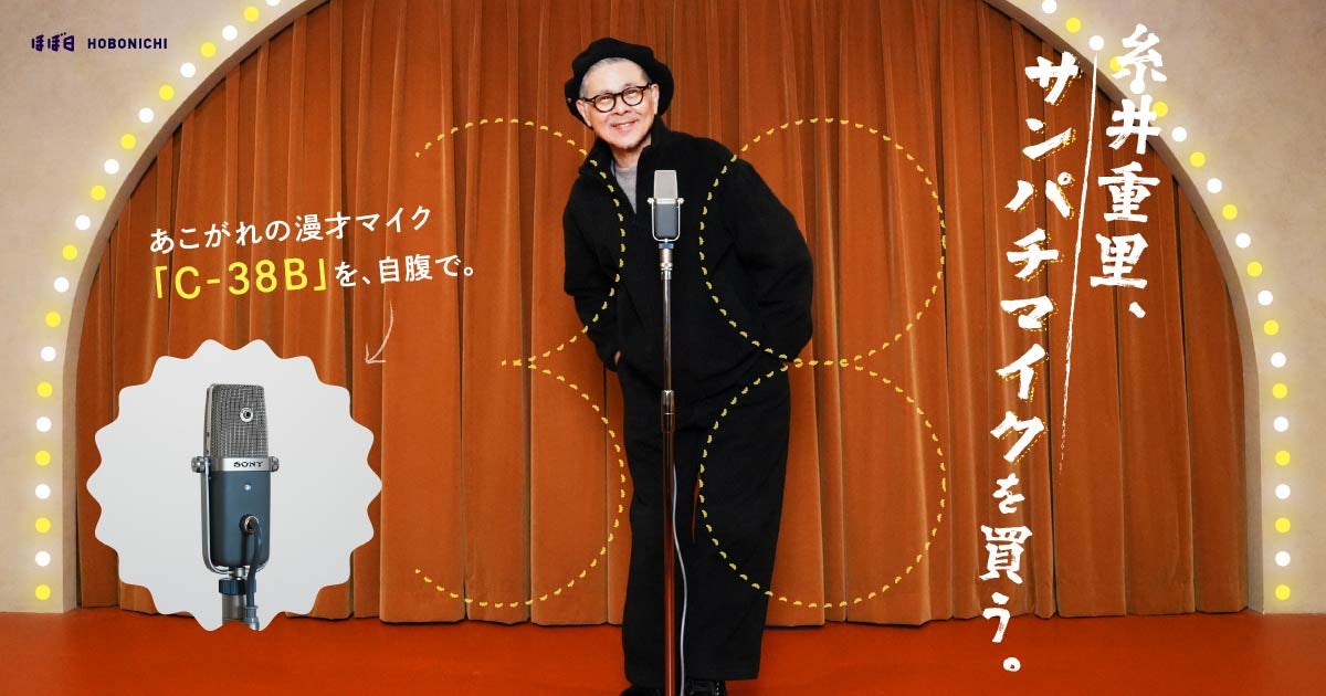 糸井重里、サンパチマイクを買う。 - ほぼ日