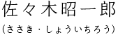 藤野英人（ふじのひでと）