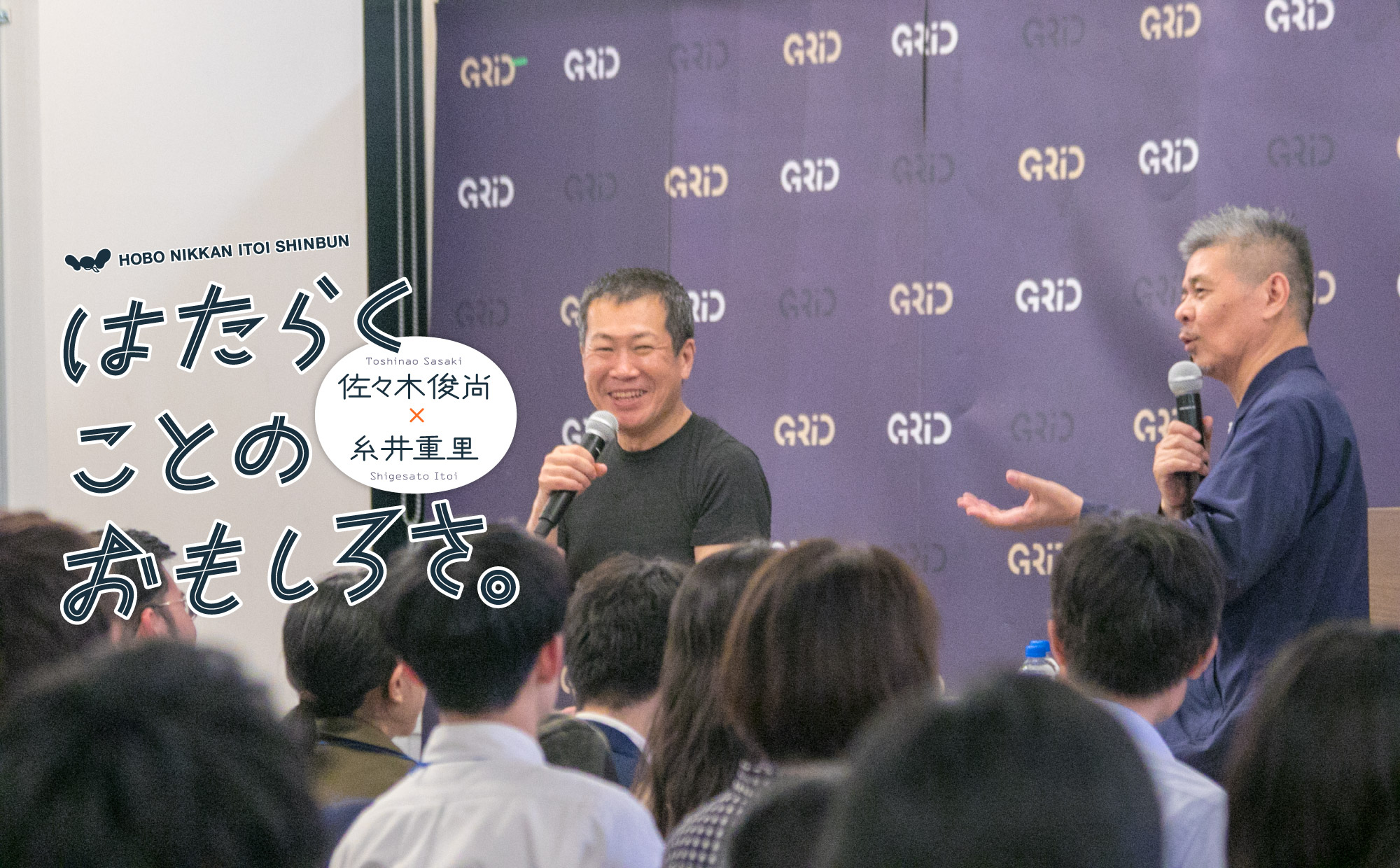 はたらくことのおもしろさ。 佐々木俊尚×糸井重里