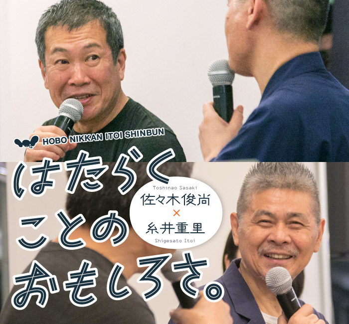 はたらくことのおもしろさ。 佐々木俊尚×糸井重里