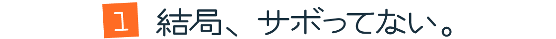 第１回：結局、サボってない。