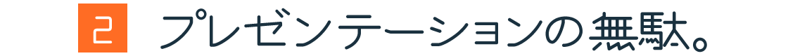 第２回：プレゼンテーションの無駄。