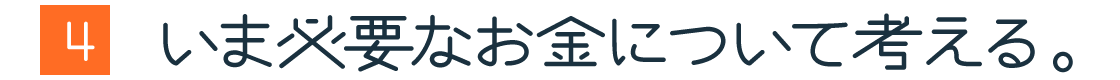 第４回：いま必要なお金について考える。