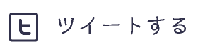 tweetする