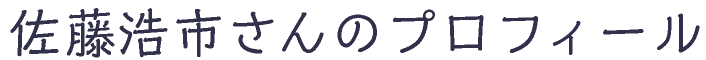 佐藤浩市さんのプロフィール