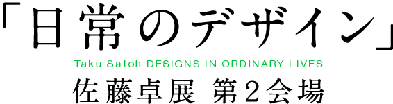 ũfUCv Taku Satoh DESIGNS IN ORDINARY LIVES W@Q