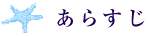 あらすじ