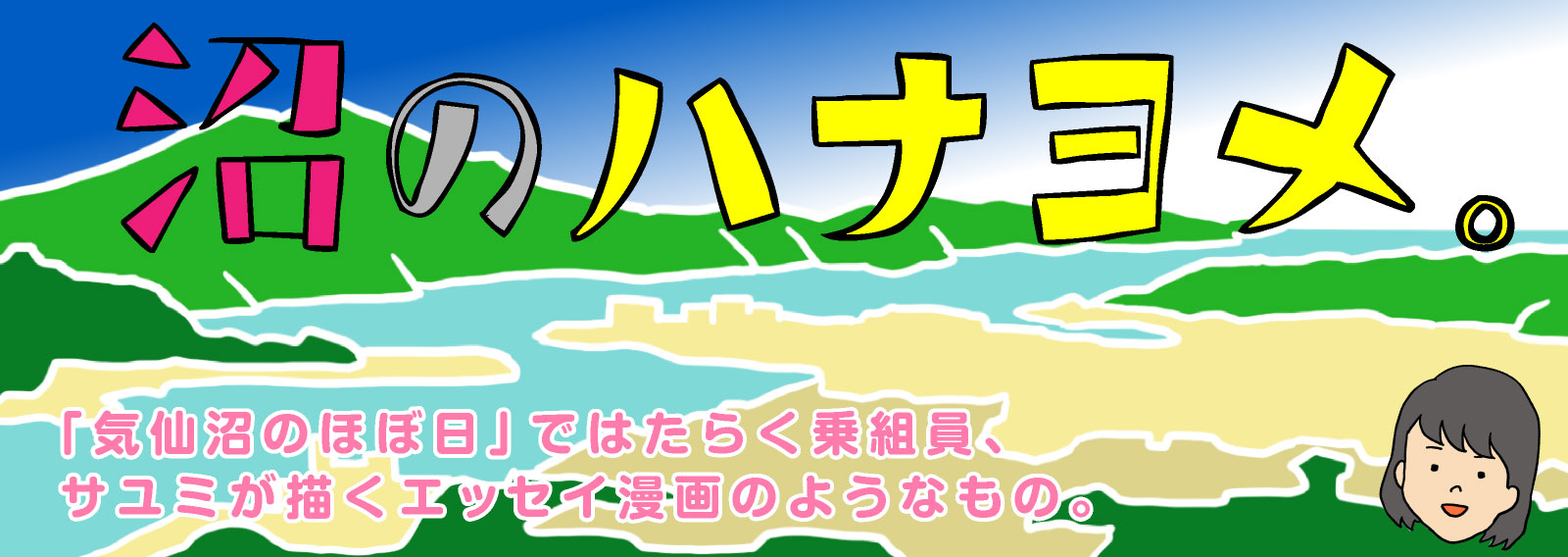 沼のハナヨメ。
「気仙沼のほぼ日」ではたらく乗組員、
サユミが描くエッセイ漫画のようなもの。