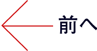 前へ