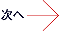 次へ