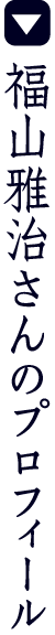 福山雅治さんのプロフィール