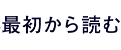 最初から読む