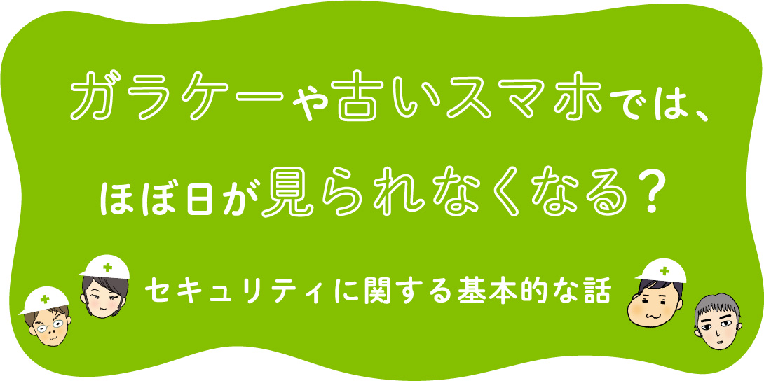 ガラケーや古いスマホでは、
          ほぼ日が見られなくなる？
          セキュリティに関する基本的な話