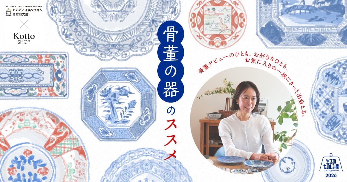 骨董の器のススメ~骨董デビューのひとも、お好きなひとも、お気に入り