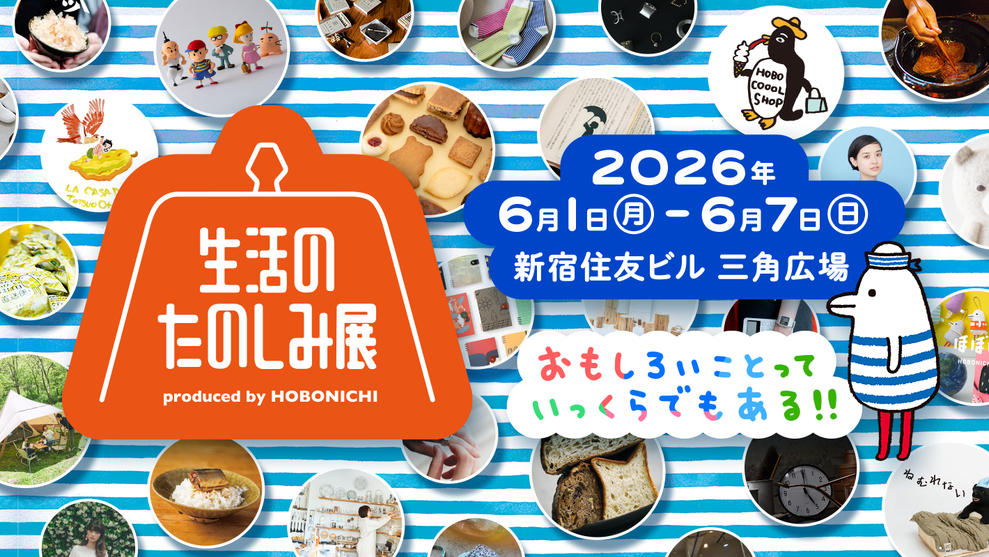 生活のたのしみ展ページへ