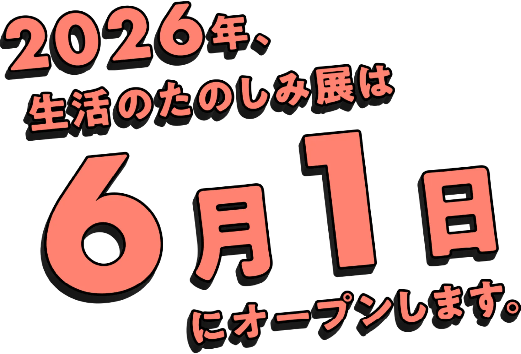 2026年、生活のたのしみ展は6月1日にオープンします。
