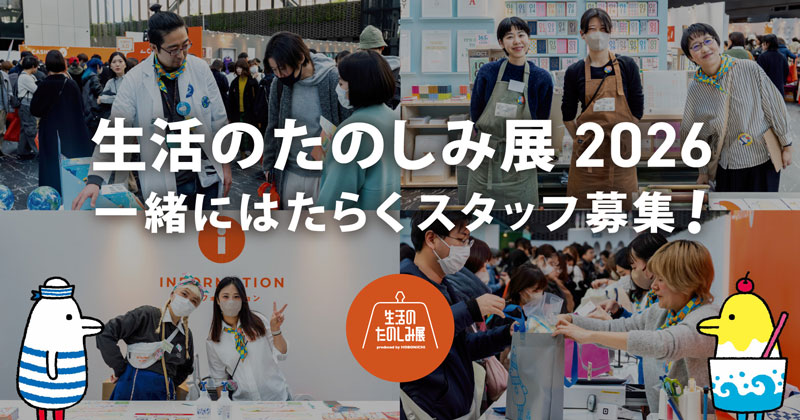 生活のたのしみ展2026 一緒にはたらくスタッフ募集！